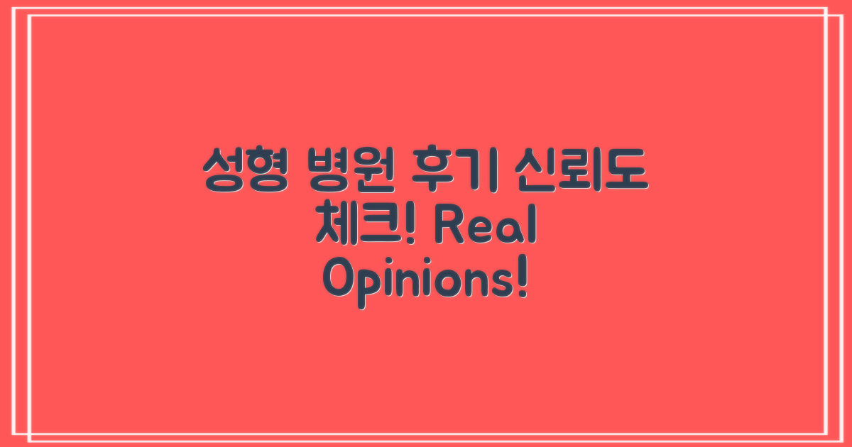 후기로 본 성형 병원 신뢰도