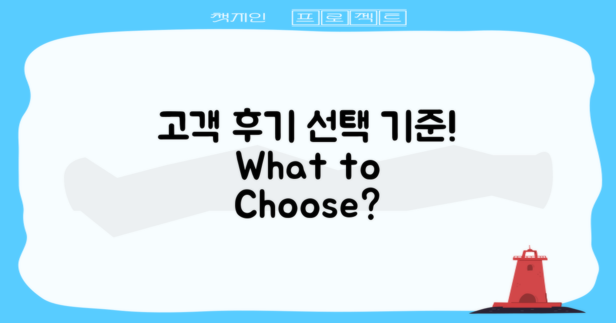 고객 후기: 선택 기준