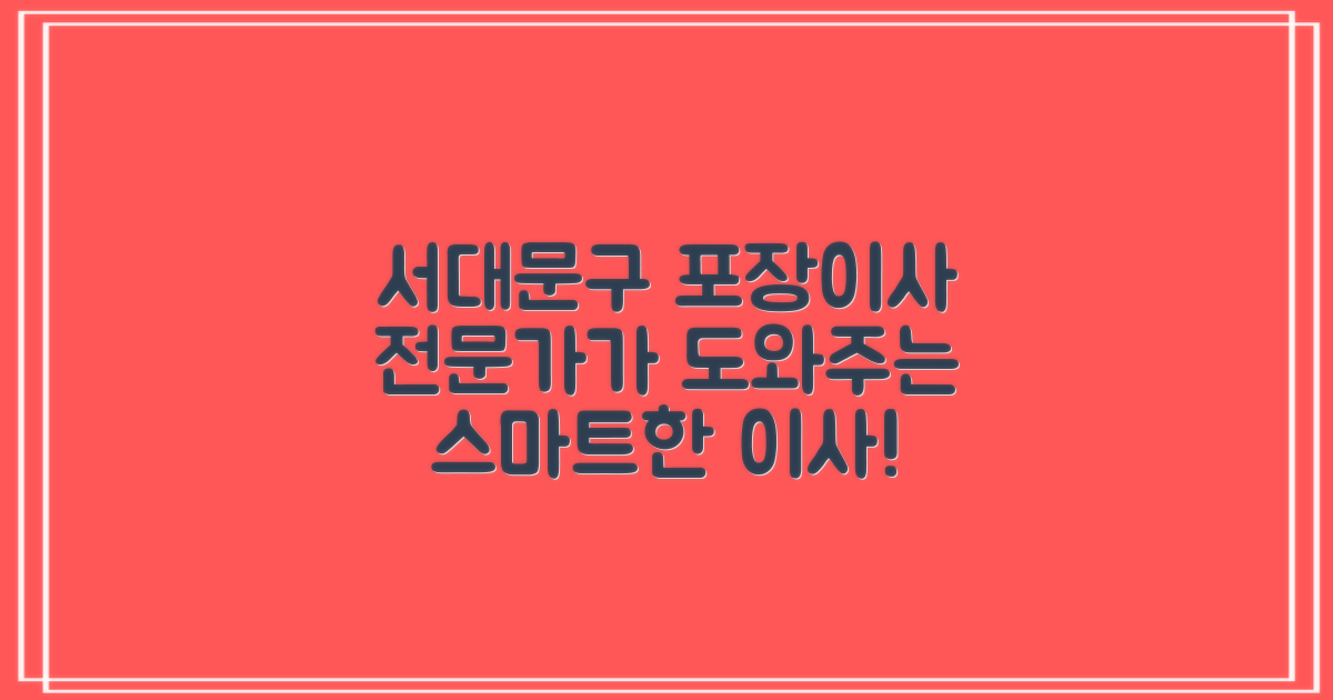 서대문구 포장이사란?