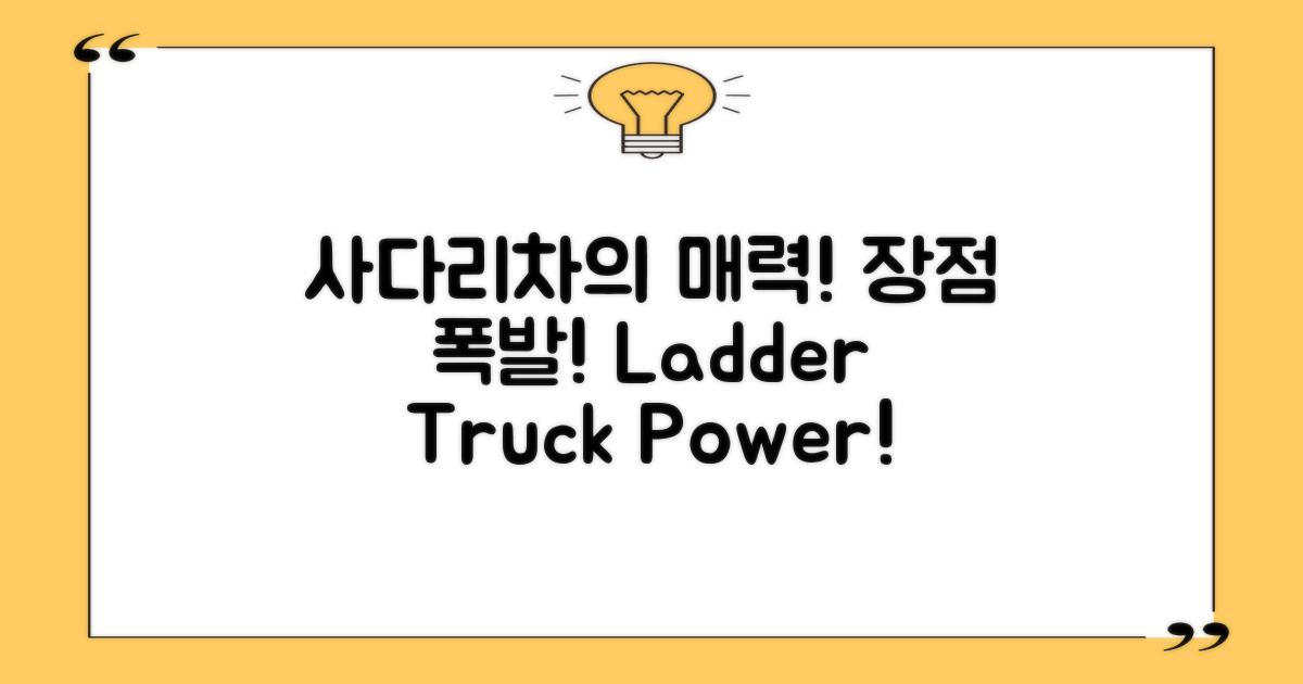 사다리차 사용의 장점