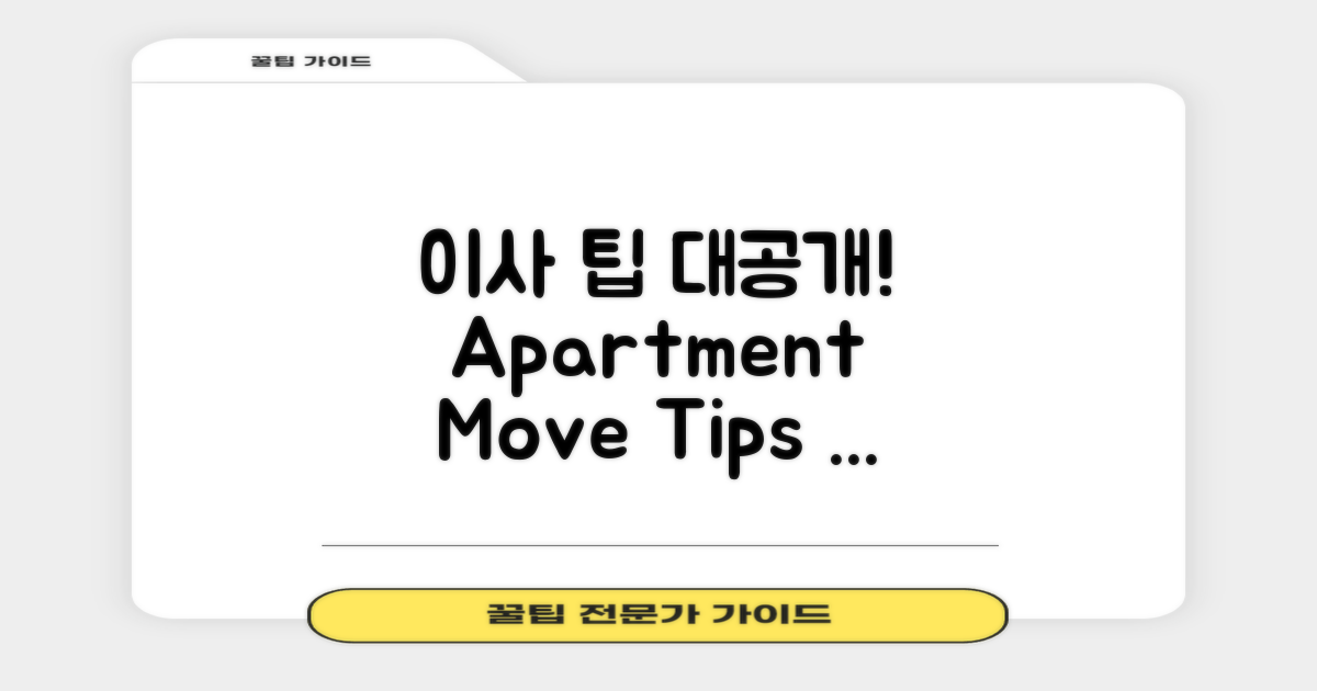 아파트 이사 시 팁