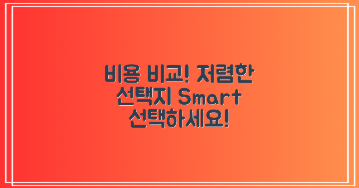 비용 비교: 저렴한 선택지