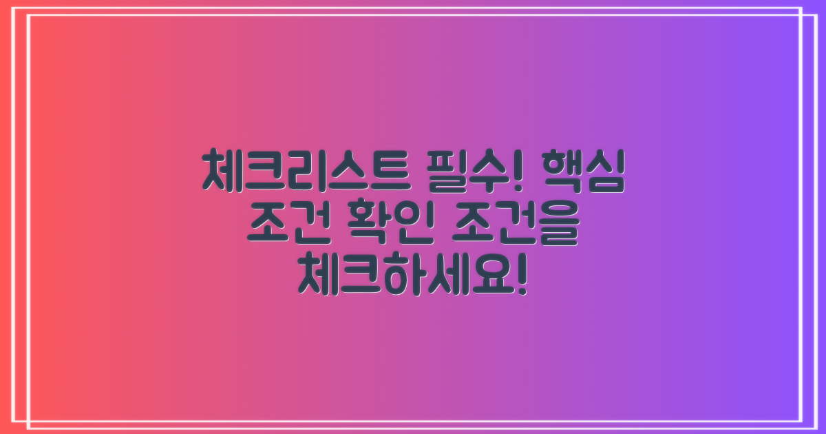 필수 조건을 체크하세요