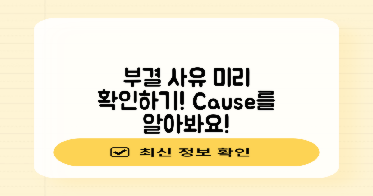 부결 사유 미리 살펴보세요