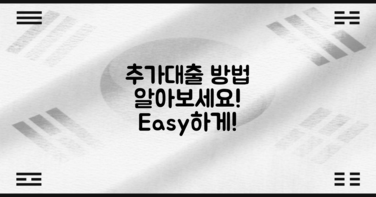 추가대출 방법을 알아보세요