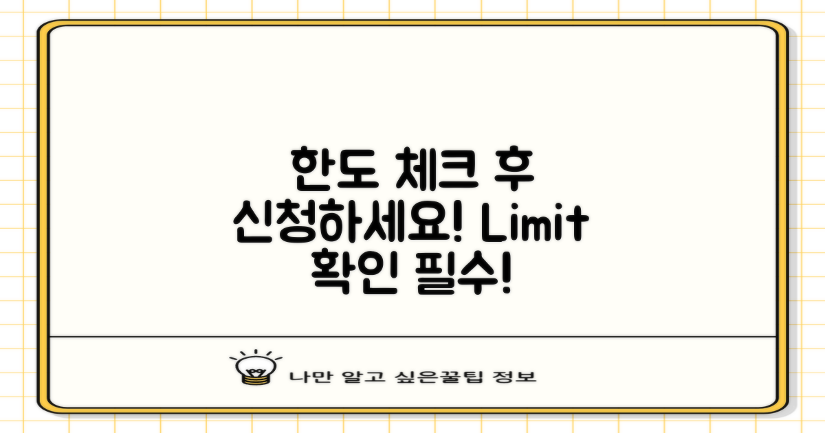 한도 확인 후 신청하세요