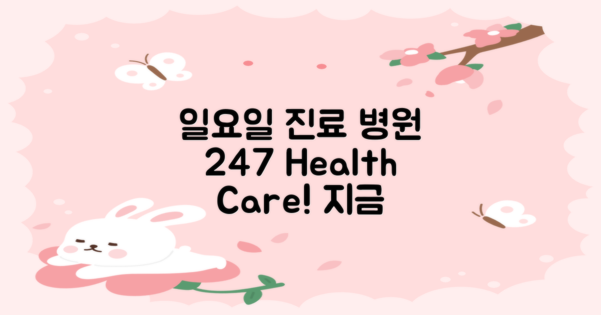 일요일 진료 가능 병원 안내