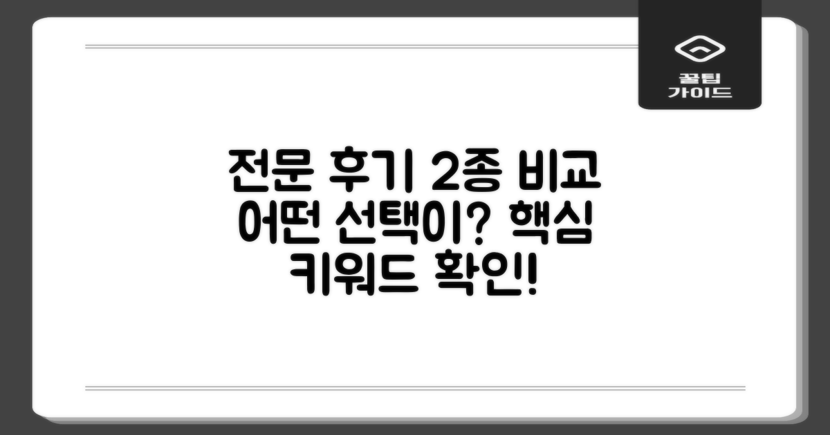 2가지 전문 후기 비교