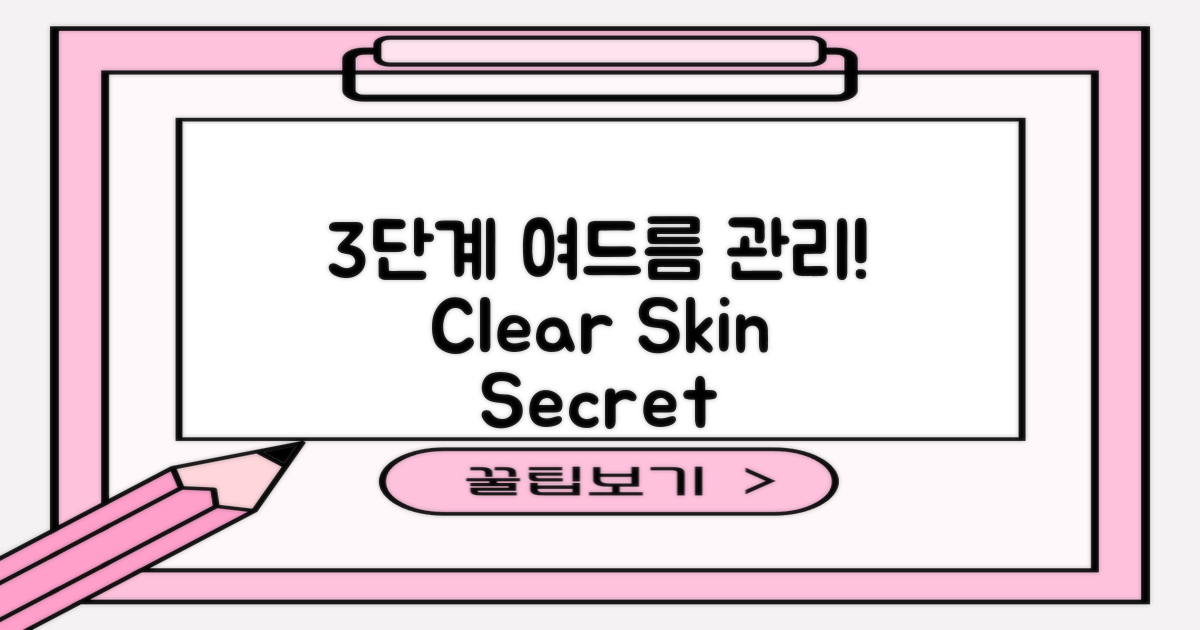 3단계 여드름 관리법