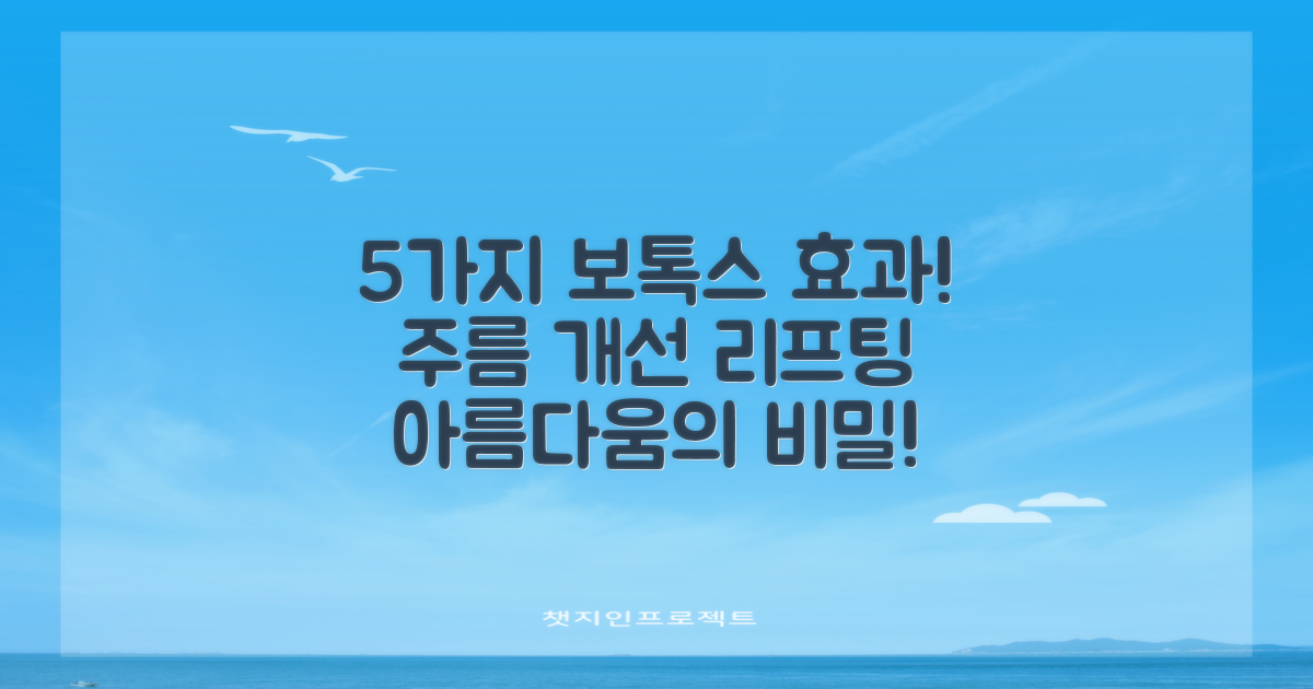 5가지 보톡스 효과