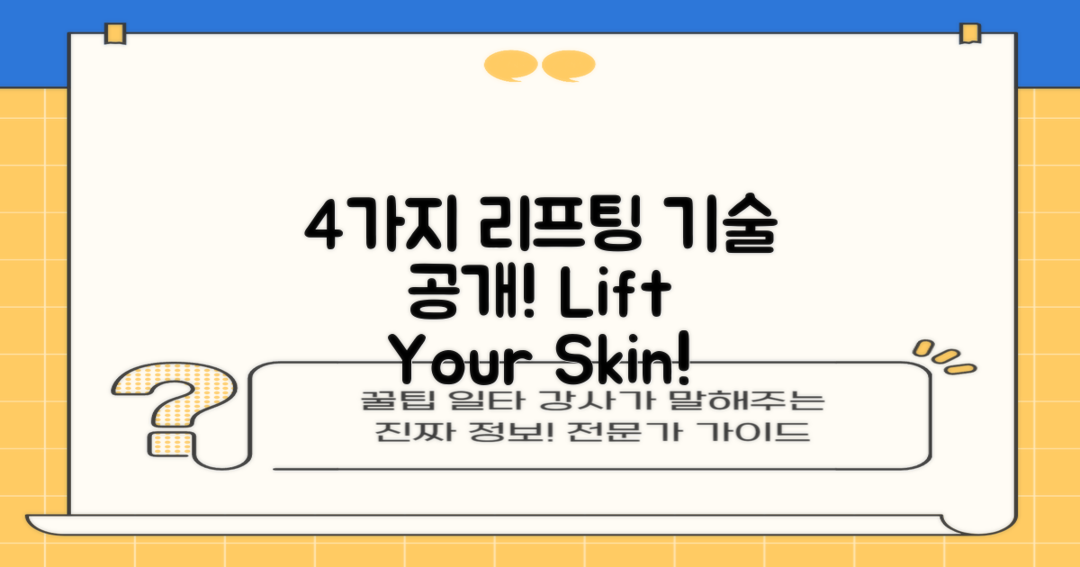 4가지 리프팅 기술