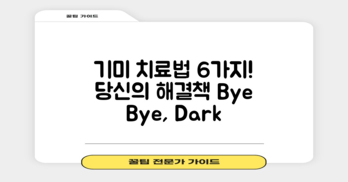 6가지 기미 치료법