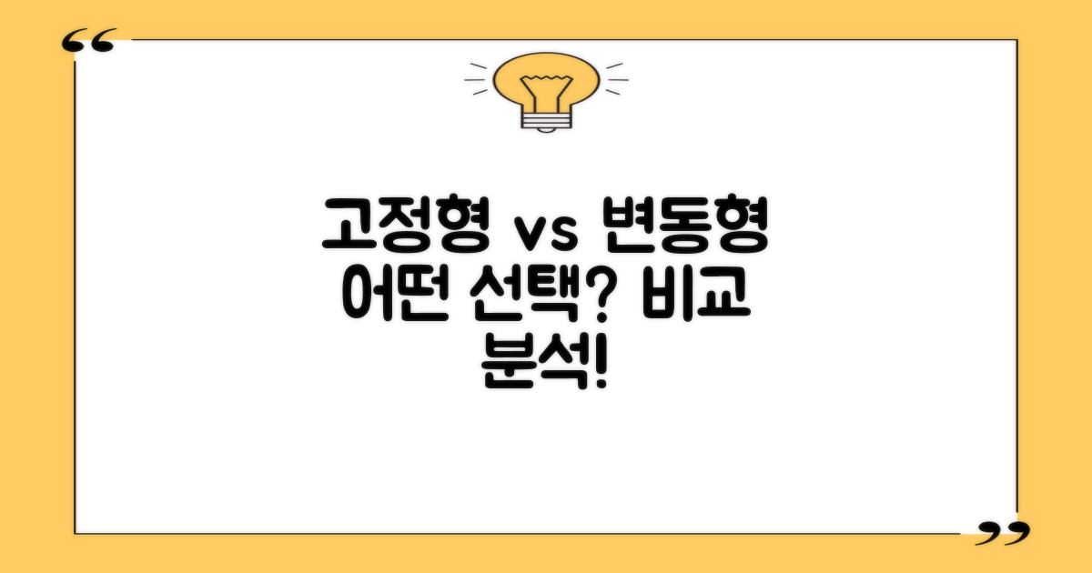 고정형 vs 변동형 비교