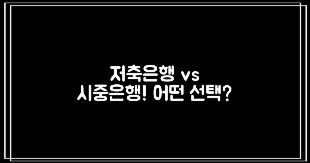 저축은행 vs 시중은행