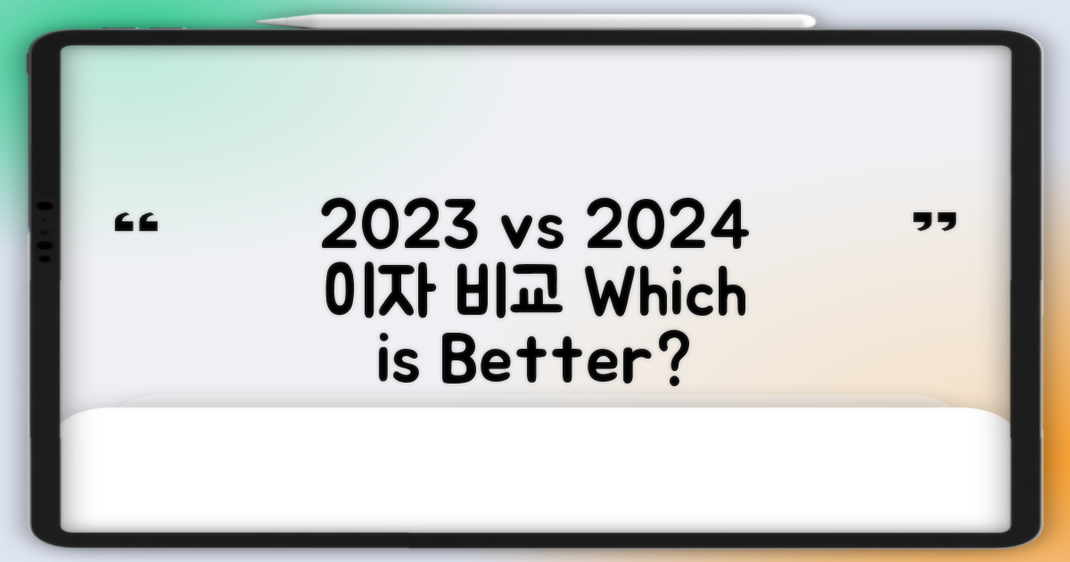 2023 vs 2024 이자 비교