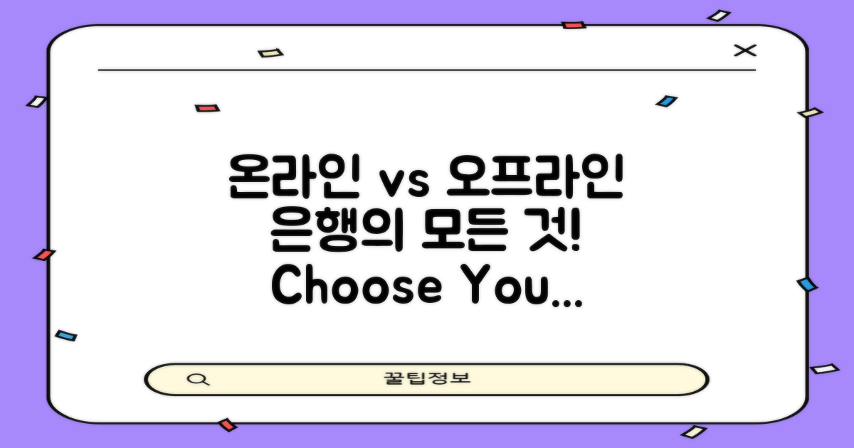 온라인 vs 오프라인 은행