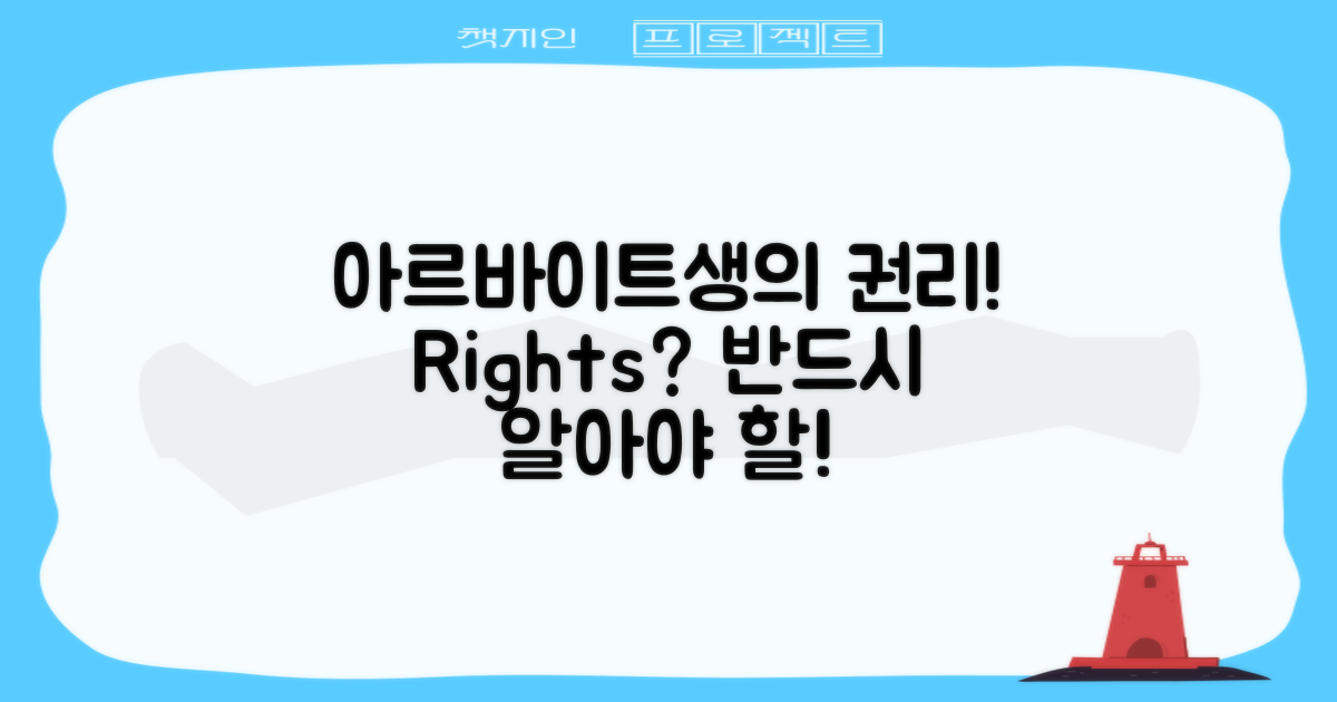 아르바이트생의 권리는?