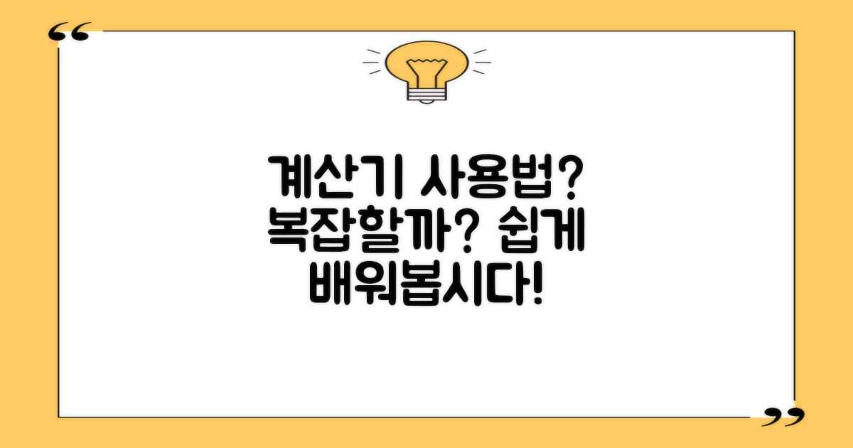 계산기 사용법은 복잡할까?