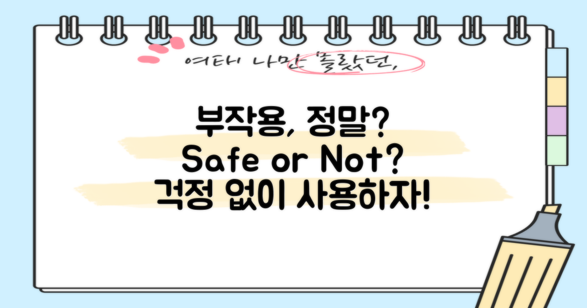 부작용은 없을까?