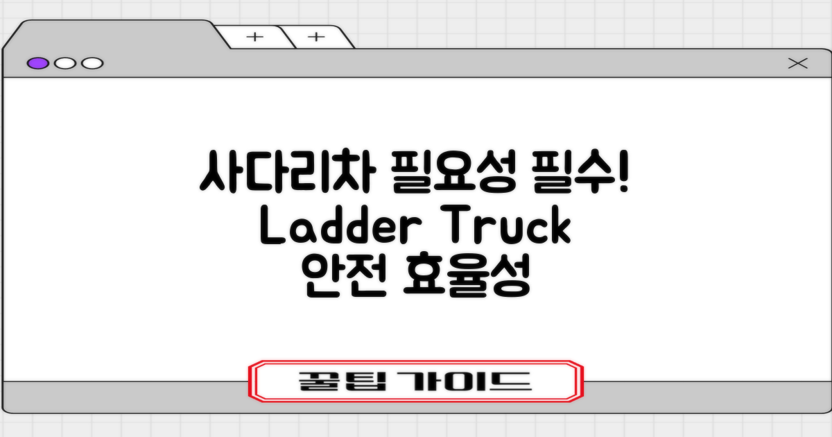 사다리차 필요성 분석