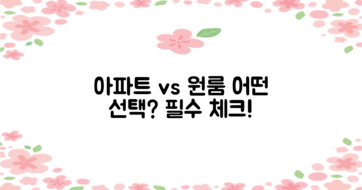 아파트와 원룸 대조