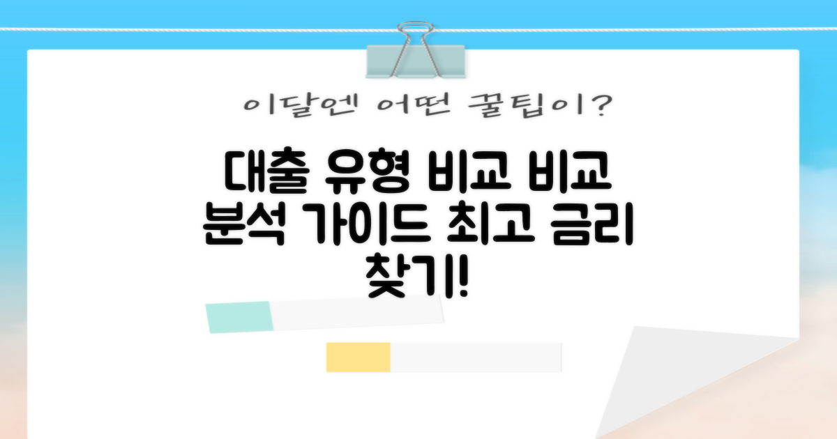 대출 유형 비교 분석