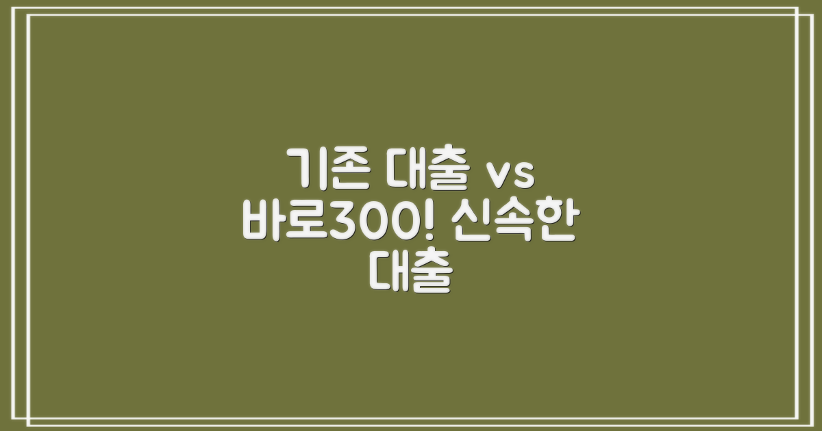 기존 대출과 바로300