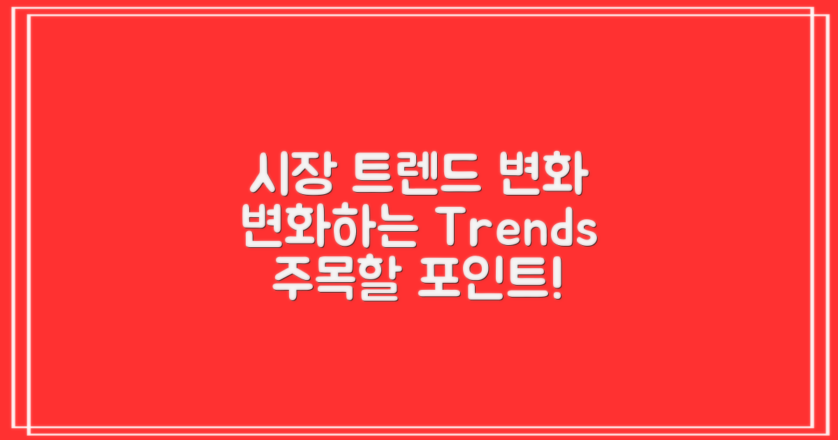 시장 트렌드 변화 고찰