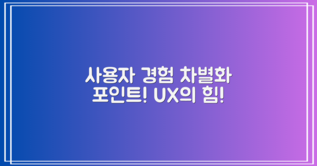 사용자 경험 차별점