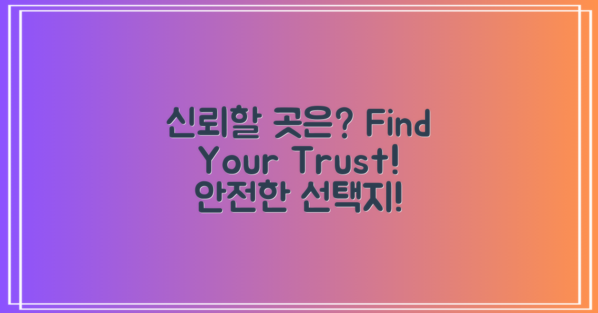 어디서 신뢰할 수 있을까?