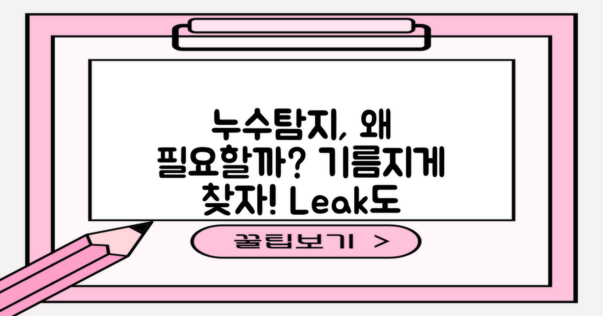 왜 누수탐지가 필요할까?