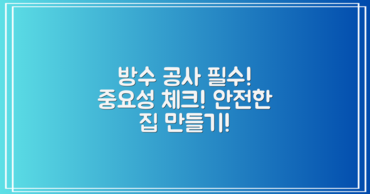 방수 공사의 중요성은?