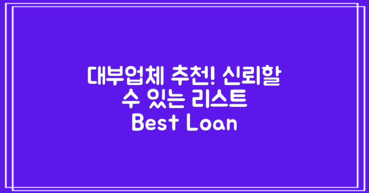 대부업체 추천 리스트