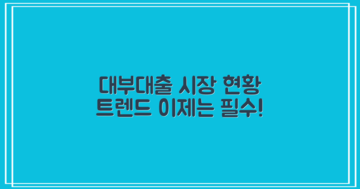 대부대출 시장 현황