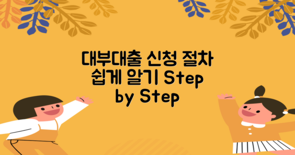 대부대출 신청 절차