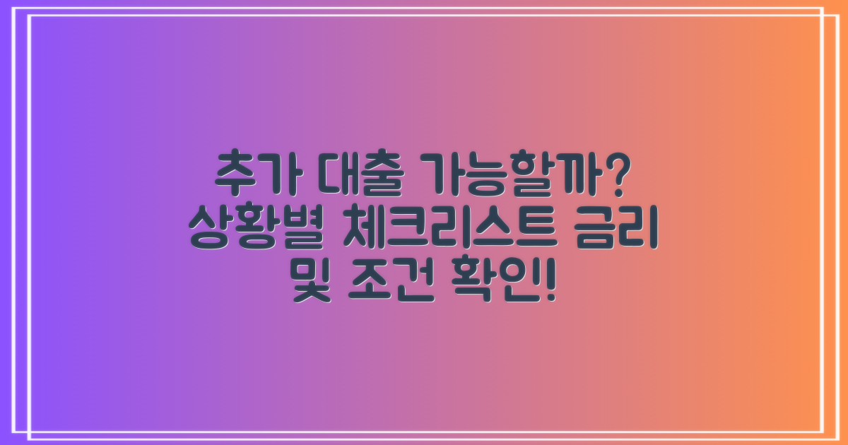 추가대출 가능한 경우는?