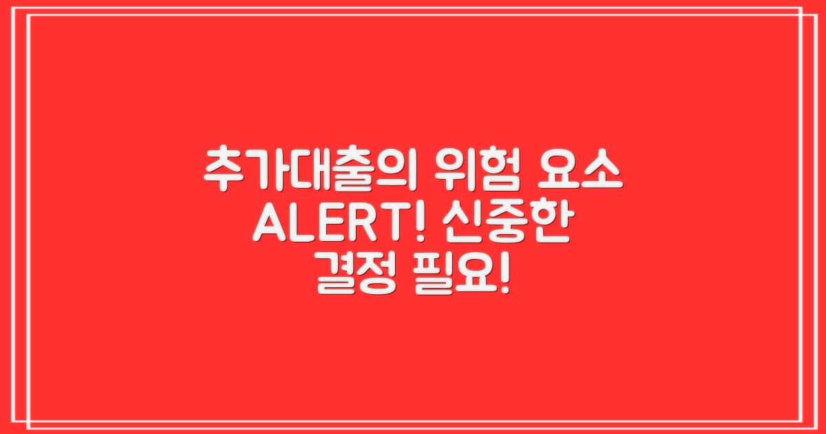 추가대출의 위험 요소