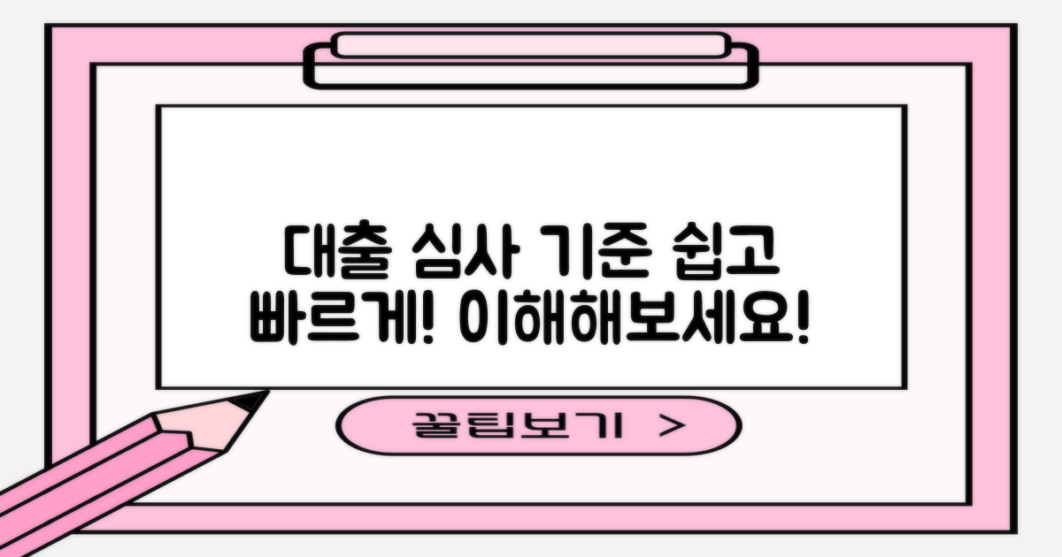 대출 심사 기준 이해하기