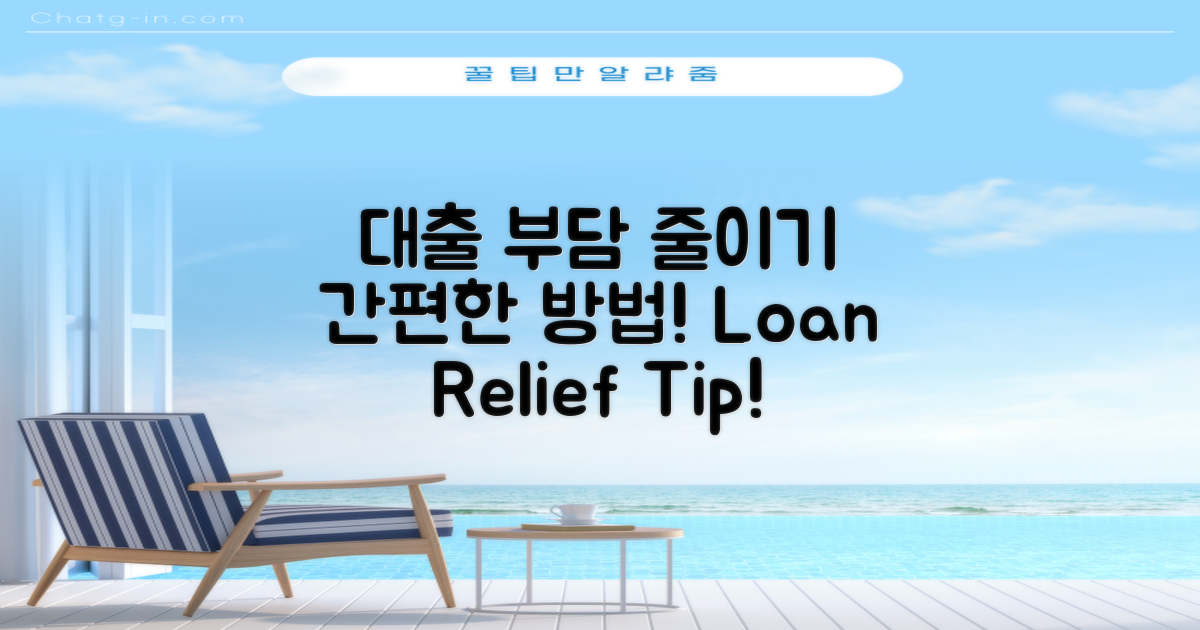 대출 부담 완화 방법