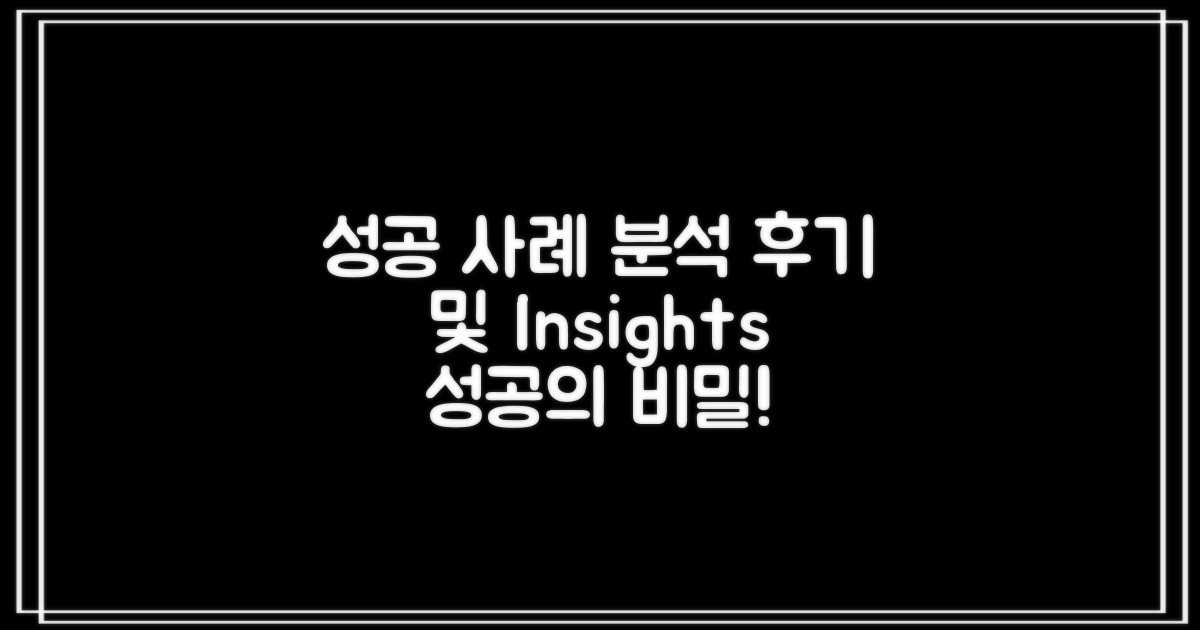 후기: 성공 사례 분석