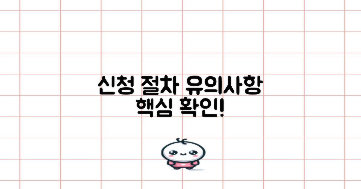 신청 절차 및 유의사항