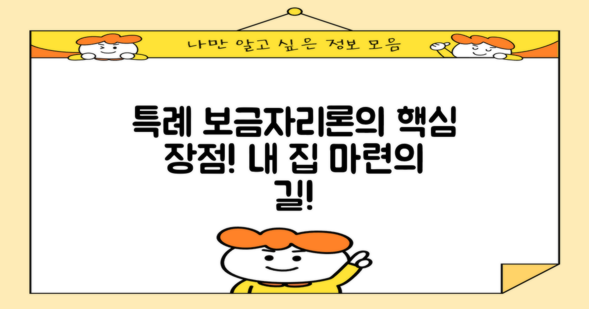 특례 보금자리론의 장점
