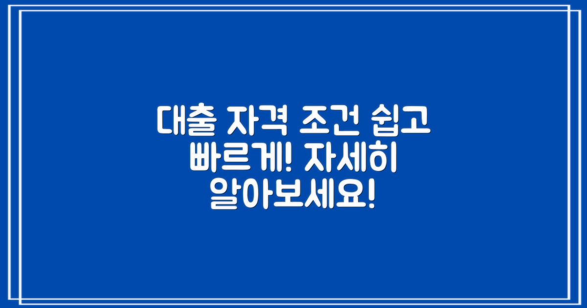 대출자격 기준 및 조건