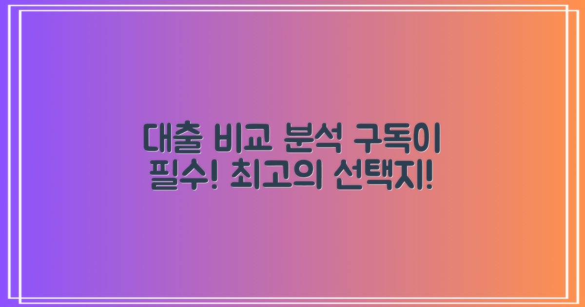 기존 대출과의 비교