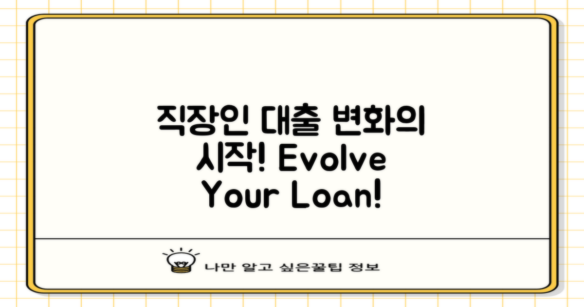 직장인 대출의 진화