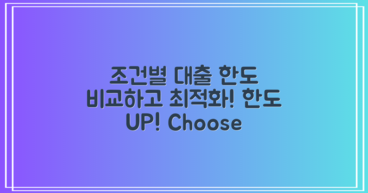 조건별 대출 한도 비교