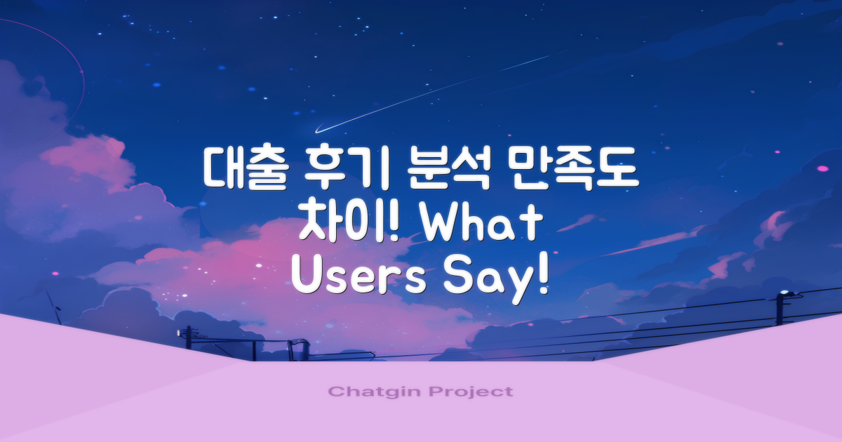 대출 후기 분석: 만족도 차이