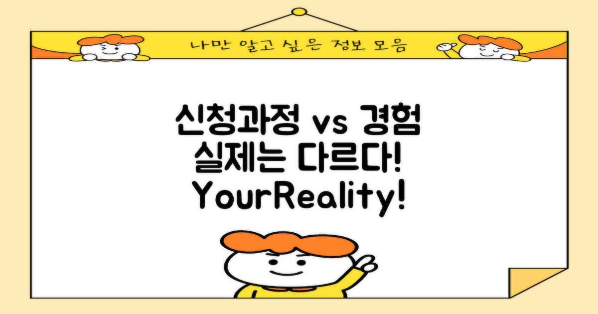신청 과정 vs 실제 경험