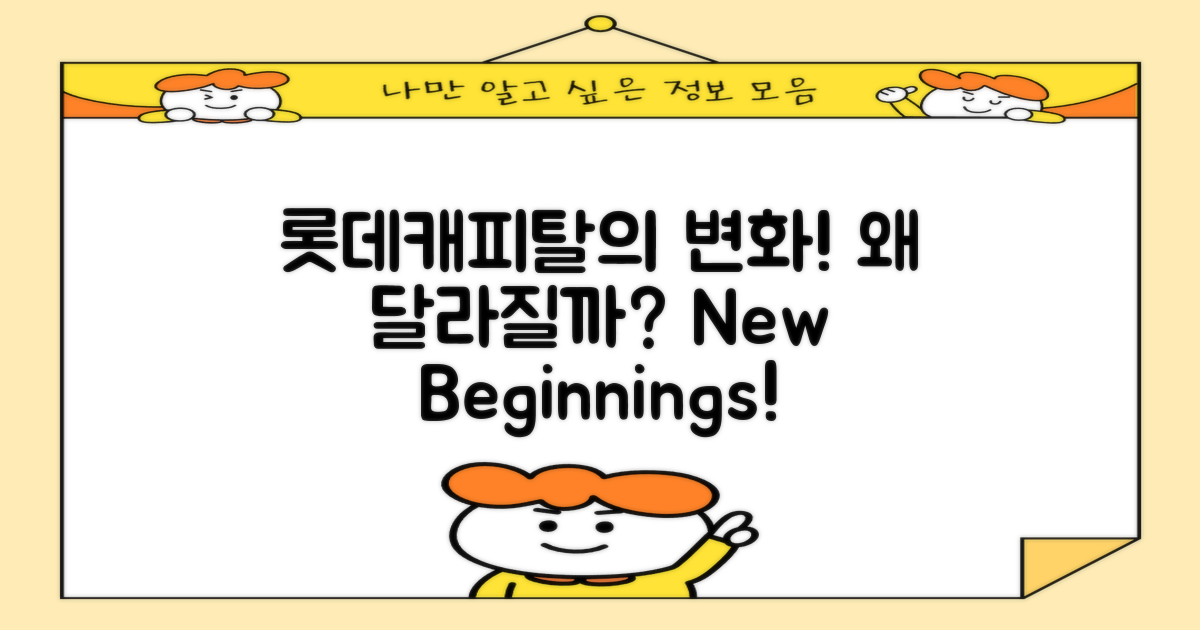 롯데캐피탈은 왜 달라질까?