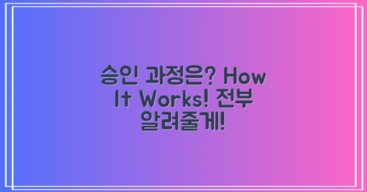 승인 과정은 어떻게 될까?